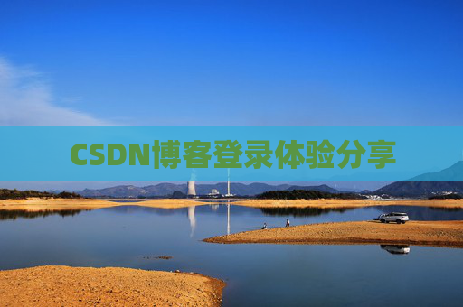 CSDN博客登录体验分享