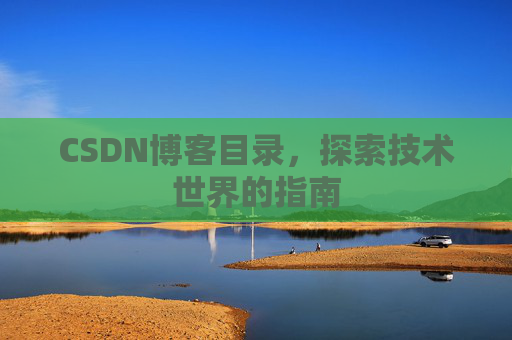 CSDN博客目录，探索技术世界的指南